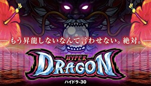 パチスロ ハイパードラゴン リセットまとめ