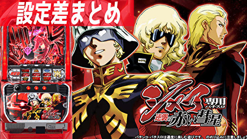 シャア専用パチスロ 逆襲の赤い彗星 トップ画