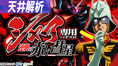 シャア専用パチスロ 逆襲の赤い彗星 天井TOP画