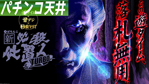 ぱちんこ新・必殺仕置人 TURBO 天井狙い トップ画