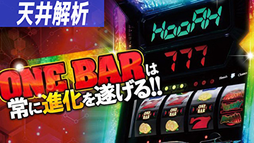 ワンバー S-30 天井狙い