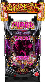 ぱちんこ新・必殺仕置人 TURBO 筐体画像