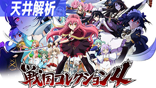 パチスロ 戦国コレクション4 天井TOP画