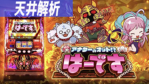 アナターのオット!?はーです 天井解析 トップ画