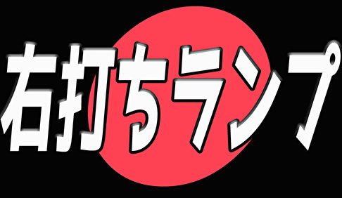 パチンコ 右打ちランプまとめ記事