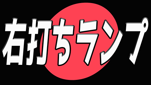 パチンコ 右打ちランプまとめ記事