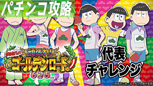 Pおそ松さんの頑張れ ゴールデンロード 遊タイム 天井 期待値 止め打ち リセット判別 スペック ボーダー 評価