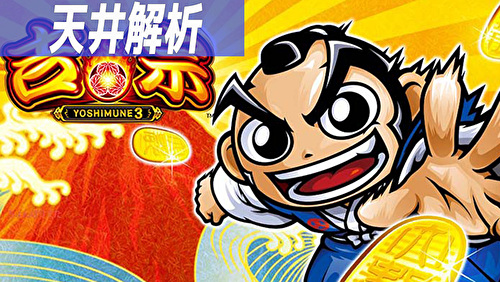 吉宗3 天井記事 TOP画