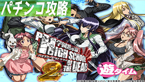 P学園黙示録HOTD2 弾丸319ver. TOP画