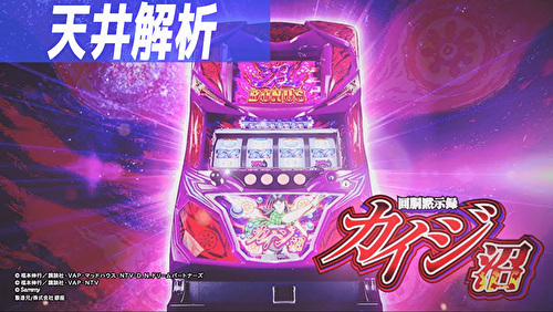 回胴黙示録カイジ沼 天井記事 トップ画