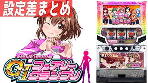 ~ガールズケイリン~GⅠフェアリーグランプリ 設定差まとめ