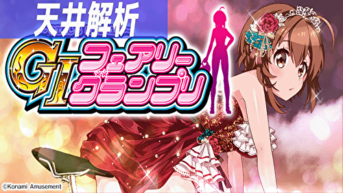 ~ガールズケイリン~GⅠフェアリーグランプリ 天井解析