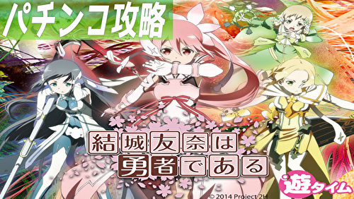 P結城友奈は勇者である TOP画