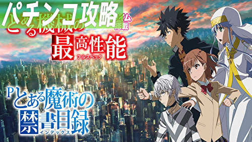 Pとある魔術の禁書目録 TOP画