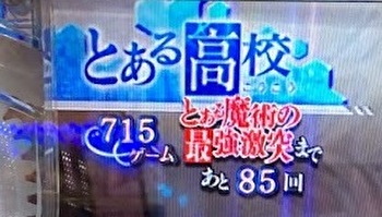 とある魔術の禁書目録 リセット判別