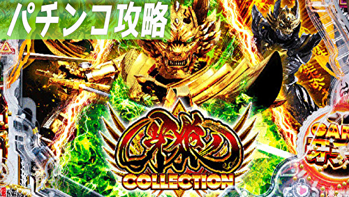 牙狼コレ 遊タイムver. TOP画