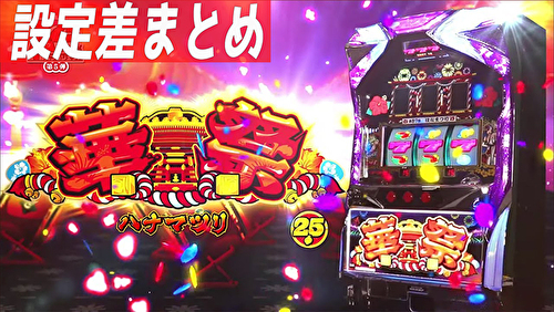 華祭 設定差まとめ