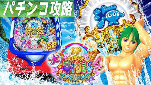 大海物語4SP TOP画