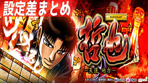 パチスロ 哲也 ー天運地力ー 設定差まとめ