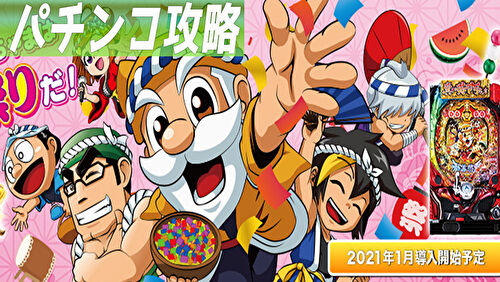 P真・黄門ちゃま 甘デジ　TOP