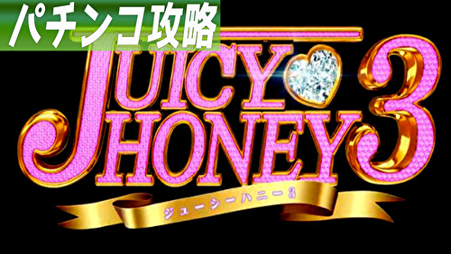 Pジューシーハニー3 TOP画