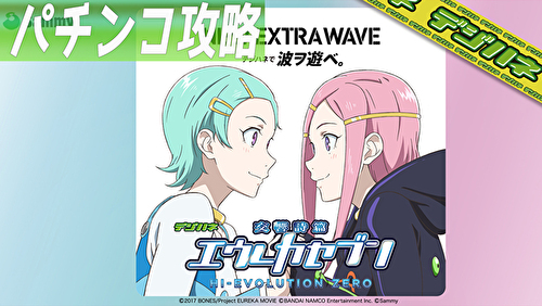 デジハネPA交響詩篇エウレカセブン HIーEVOLUTION ZERO TOP画