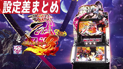 パチスロ戦国乙女3~天剣を継ぐもの~ 設定差まとめ TOP