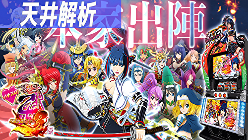 戦国乙女3~天剣を継ぐもの~ 天井解析 TOP