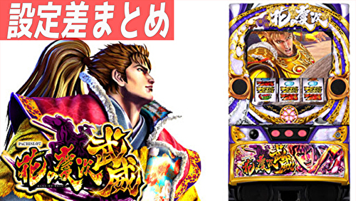 パチスロ花の慶次~武威 設定差まとめ TOP