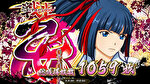 戦国乙女3 AT終了画面1