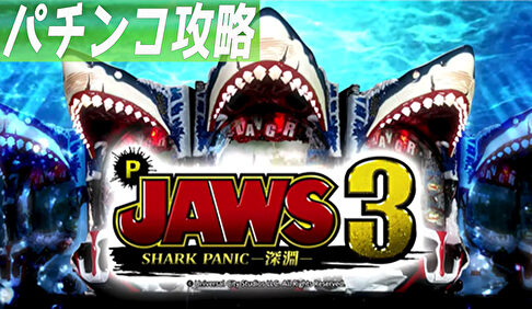 P JAWS3 SHARK PANIC〜深淵〜 TOP画