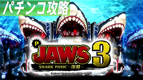 P JAWS3 SHARK PANIC〜深淵〜 TOP画
