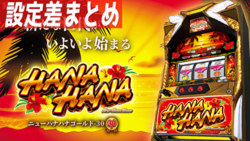 ニューハナハナ ゴールド 設定差まとめTOP