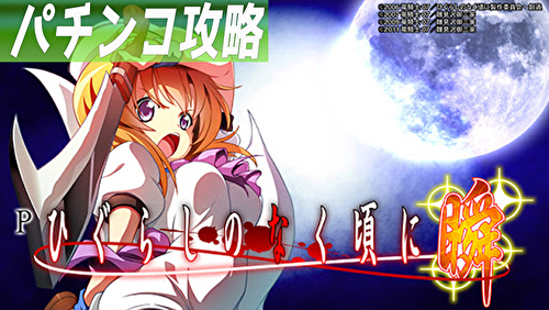 Pひぐらしのなく頃に~瞬~ TOP画