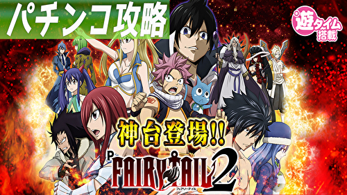 Pフェアリーテイル2 JQD TOP画