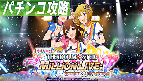 Pフィーバー アイドルマスター ミリオンライブ! TOP画