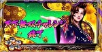花の慶次 武威 CZ終了画面2