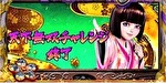 花の慶次 武威 CZ終了画面3