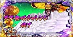 花の慶次 武威 CZ終了画面5