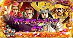 花の慶次 武威 CZ終了画面7