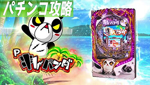 Pキレパンダinリゾート TOP画