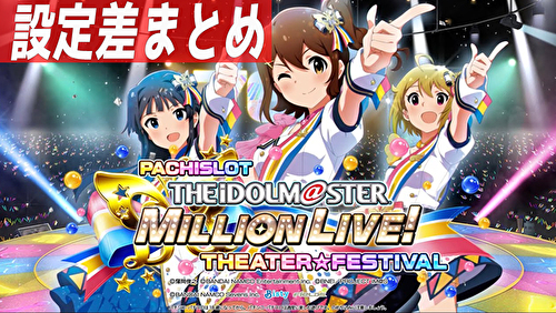 パチスロ アイドルマスター ミリオンライブ! 設定差まとめ TOP