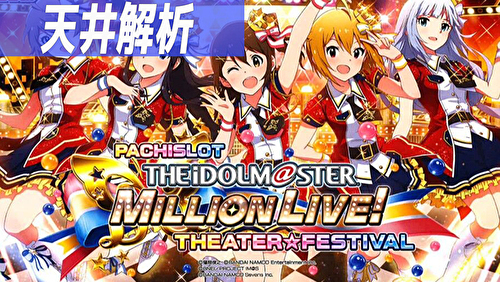 パチスロ アイドルマスター ミリオンライブ! 天井狙いまとめ TOP