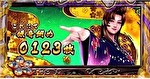 花の慶次 武威 エンディング終了画面1