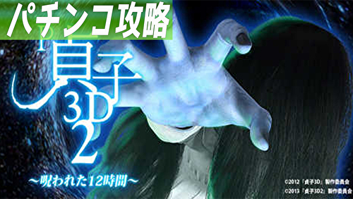 P貞子3D 甘デジ TOP画