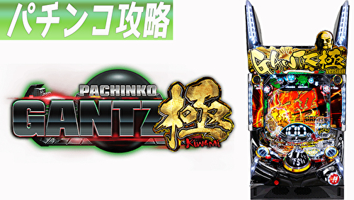 ぱちんこ GANTZ極 TOP