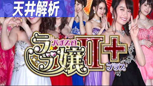 パチスロ ラブ嬢2＋ 天井解析TOP