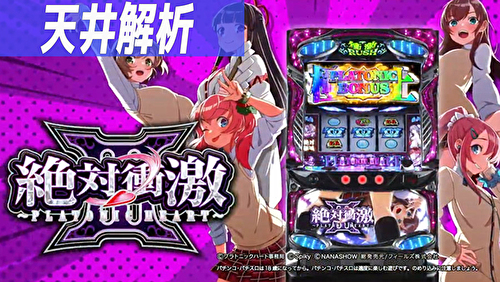 絶対衝激3 天井解析TOP