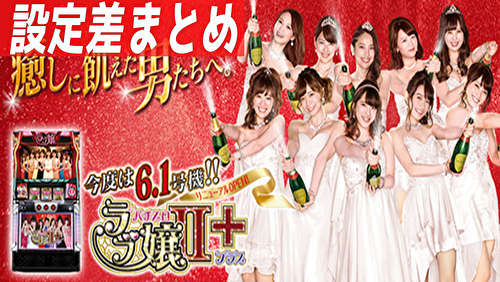 パチスロ ラブ嬢2+ 設定差まとめTOP