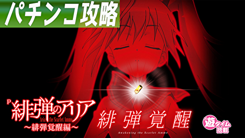 P緋弾のアリア~緋弾覚醒編~ 遊タイム狙い攻略 TOP